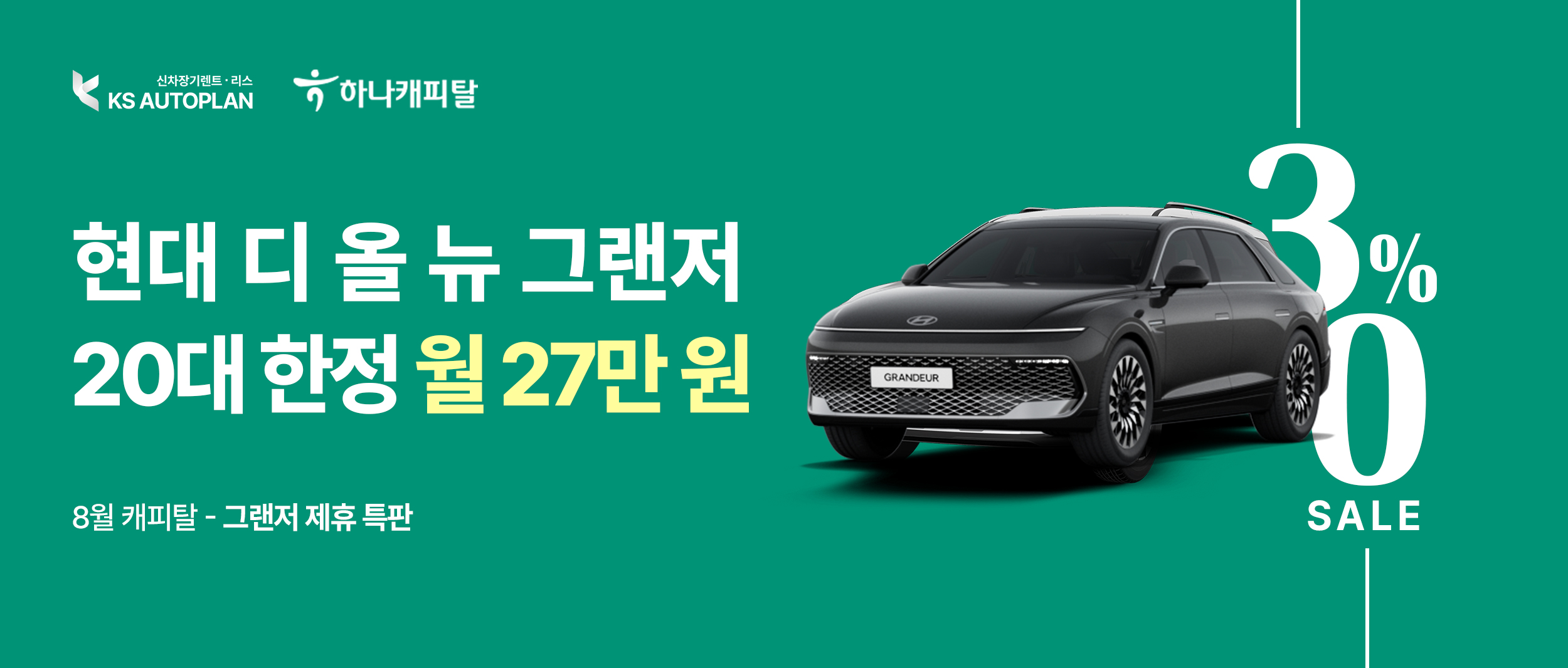 [현대 디 올 뉴 그랜저] KS오토플랜 X 하나캐피탈 제휴 특판