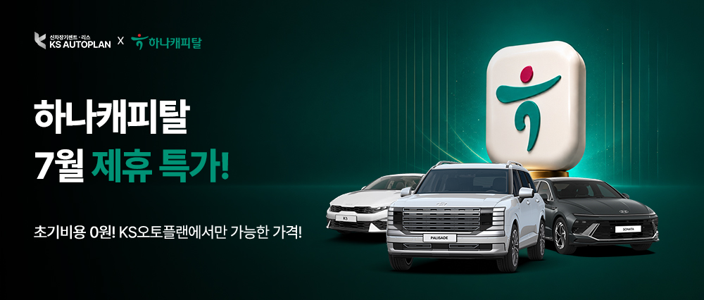 하나캐피탈 무보증 단독 제휴 특가
