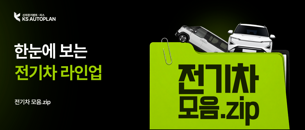 한눈에 보는 전기차 라인업⚡
