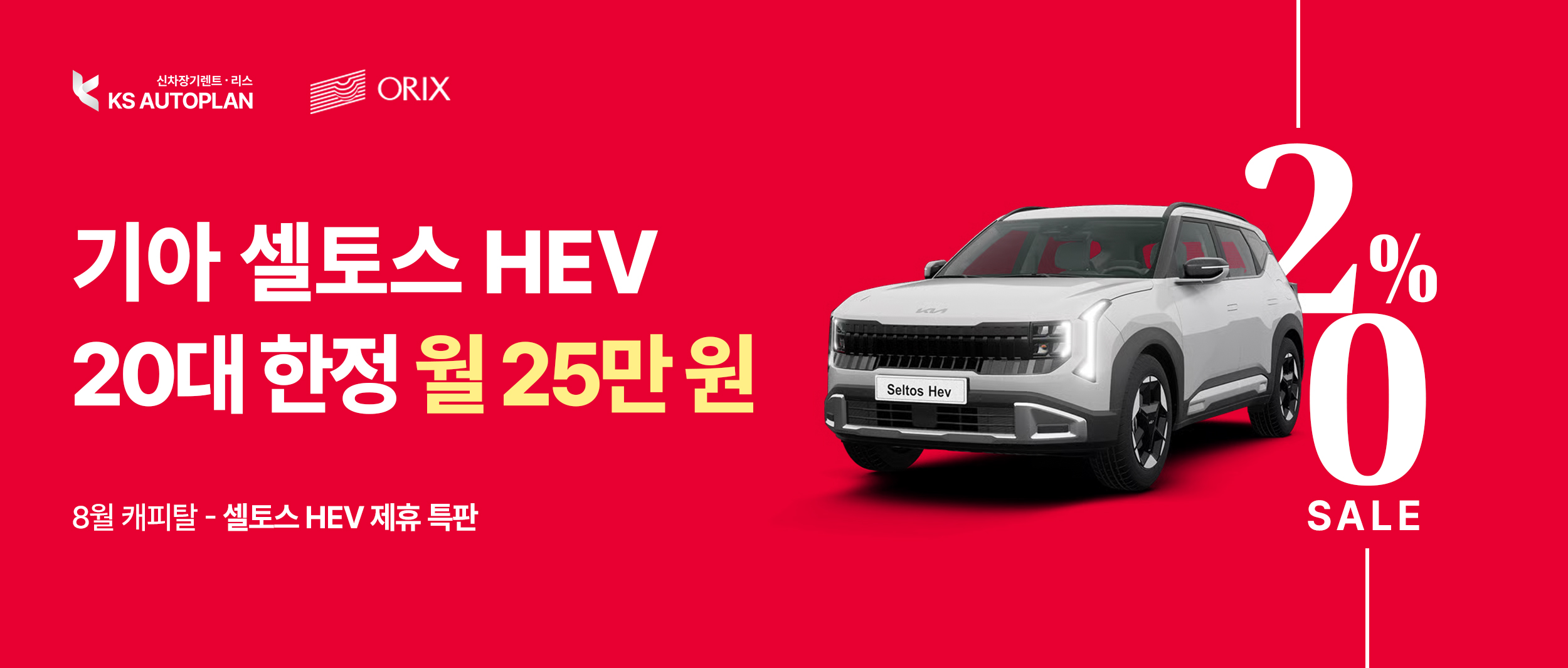 [기아 셀토스 HEV] KS오토플랜 X 오릭스캐피탈 제휴 특판