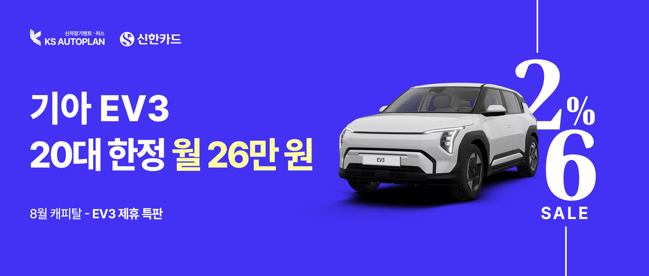 [기아 EV3] KS오토플랜 X 신한카드 제휴 특판