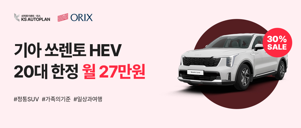 [기아 쏘렌토 HEV] KS오토플랜 X 오릭스캐피탈 제휴 특판