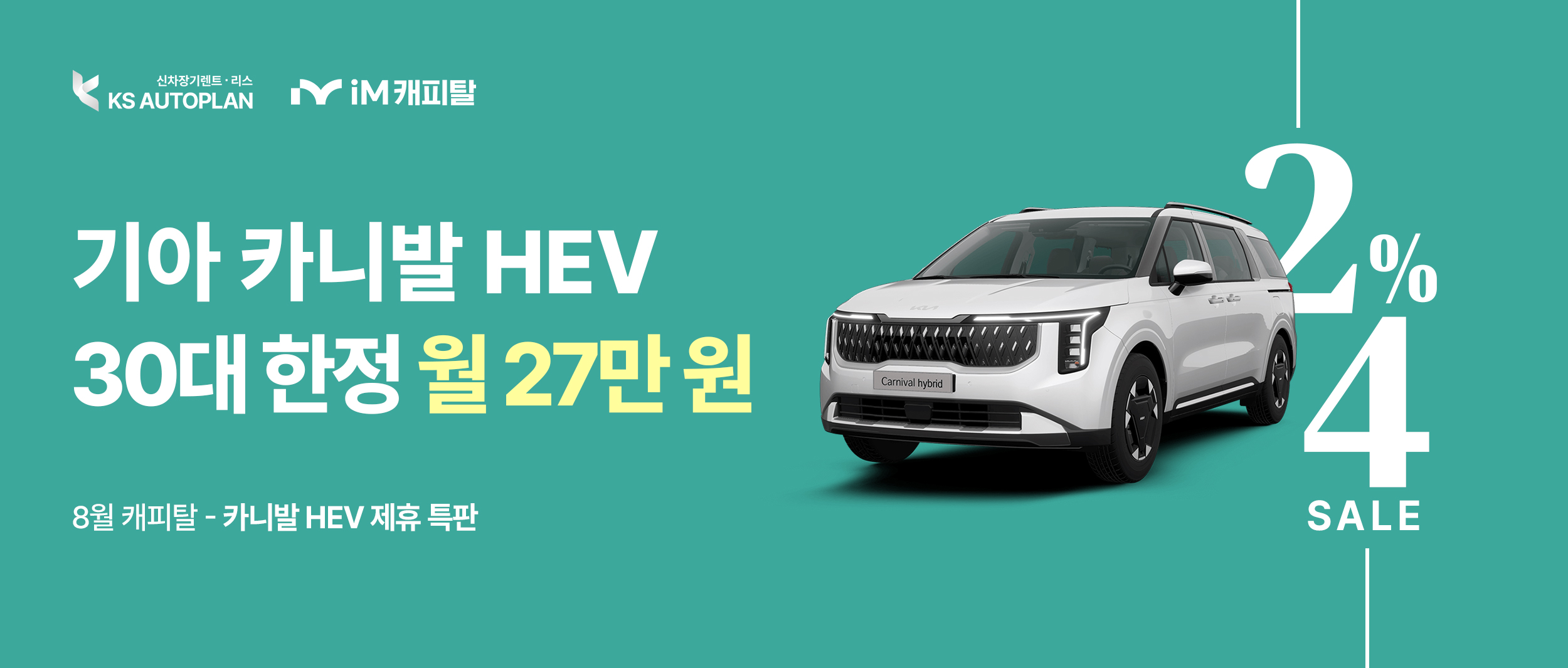 [기아 카니발 HEV] KS오토플랜 X IM캐피탈 제휴 특판