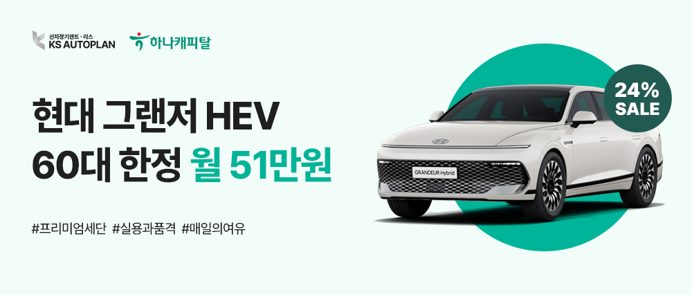 [현대 그랜저 HEV] KS오토플랜 X 하나캐피탈 제휴 특판